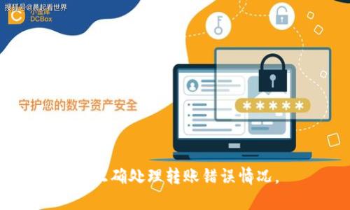 USDT钱包转账能退回吗？全面解析数字货币转账的可逆性与解决方案

USDT转账, 钱包转账, 数字货币, 交易安全/guanjianci

在数字货币（如USDT）日渐普及的今天，越来越多的人开始使用数字钱包进行转账和交易。由于其便捷性和匿名性，数字货币特别是在跨境转账中备受青睐。然而，一旦发生转账错误，用户常常会问：USDT钱包转账能退回吗？在这篇文章中，我们将深度探讨这一问题，并提供全面的解决方案和相关信息。

1. USDT转账的基本原理
USDT（Tether）是一种稳定币，它的价值通常与美元挂钩，设置为1 USDT等于1美元。USDT的转账主要依赖于区块链技术，该技术确保交易的透明性和不可篡改性。在进行转账时，用户需要提供对方的钱包地址，并输入转账金额。交易通过网络节点确认并记录在区块链上。

2. 数字货币转账的不可逆性
与传统银行转账不同，数字货币转账一旦完成便无法反转。区块链的设计使得交易一旦被确认，就无法改变或撤回。这种设计既保障了交易的安全性，但也提高了错误转账的风险。如果在转账过程中输入了错误的钱包地址或金额，用户通常会面临无法找回资金的风险。

3. 如何处理转账错误的情况
虽然USDT转账一旦确认便不可逆，但并不意味着用户无法尝试恢复资金。以下是一些常见的方法和步骤：
ul
    listrong确认交易状态：/strong首先，用户应通过区块链浏览器确认交易状态，查看该交易是否已经被矿工确认。如果交易尚未确认，可以尝试通过转账平台的客户服务请求撤销。/li
    listrong联系收款方：/strong如果收款地址是正确的，只是金额输入错误，可以尝试联系对方，商量将多余的资金退回。实际操作中，如对方是可信用户，这一措施可能会有效。/li
    listrong寻求专业帮助：/strong如果转账金额较大，用户可以考虑寻求专业的法律或技术帮助，看看有没有其他技术手段可以尝试恢复资金。/li
/ul

4. 预防转账错误的方法
为了减少USDT转账错误的发生，用户可以采取一些预防措施：
ul
    listrong使用记录功能：/strong许多数字钱包应用提供转账历史记录，用户可以在转账前仔细核对交易记录。/li
    listrong多重确认：/strong在发起转账之前，可以多次确认目标地址和金额。建议在进行大额转账时，先进行小额测试。/li
    listrong保管好私钥：/strong钱包的私钥非常重要，建议使用冷钱包保管以防止被黑客攻击。同时，私钥的安全性直接影响到资金的安全。/li
/ul

5. 相关问题探讨

问题一：数字货币交易的安全性如何保障？
数字货币交易的安全保障主要来自于以下几个方面：
ul
    listrong区块链技术：/strong每一笔交易都被记录在区块链上，确保透明和不可篡改。/li
    listrong加密技术：/strong数字货币依赖复杂的加密算法以保护用户信息和交易安全。/li
    listrong钱包安全：/strong安全的钱包能够有效防止黑客攻击，如冷钱包相较于热钱包更为安全。/li
/ul
此外，用户自身的安全意识也很重要，定期更换密码以及使用复杂的密码可以降低被攻击的风险。

问题二：如果我忘记了钱包的私钥，该怎么办？
遗失钱包的私钥几乎意味着无法找回钱包内的资金，除非用户在创建钱包时使用了助记词或备份功能。以下是一些可能的解决方案：
ul
    listrong检查备份：/strong如果在创建钱包时进行了备份，检查是否有备份文件或助记词。/li
    listrong专业恢复服务：/strong有些公司提供私钥恢复服务，但需谨慎选择，避免泄露个人信息。/li
    listrong学习防范：/strong在今后的使用中，记得使用密码管理工具保存私钥和助记词。/li
/ul

问题三：在USDT交易中如何避免诈骗？
加密货币的匿名性和去中心化使其成为诈骗的高发地，用户应提高警惕，避免陷入诈骗陷阱。常见的避免措施包括：
ul
    listrong验证对方身份：/strong确保对方是可信的交易伙伴，避免与来路不明的人员交易。/li
    listrong识别可疑链接与骗局：/strong不要轻易相信保障高收益的宣传，特别是涉及共享个人信息的链接。/li
    listrong使用安全平台：/strong选择正规的交易所和钱包服务商进行交易，确保平台的信誉。/li
/ul

问题四：USDT与其他加密货币转账的区别在哪里？
USDT作为一种稳定币，与其他加密货币（如比特币、以太坊）有许多不同之处：
ul
    listrong价值稳定性：/strongUSDT通常与美元挂钩，因此其价值相对稳定，而其他加密货币的价格波动较大。/li
    listrong使用场景：/strongUSDT常被用于交易所的资产避险及交易撮合，而其他加密货币则通常用于投资或持有。/li
    listrong技术底层：/strongUSDT可以在多种区块链上流通（如以太坊、波场等），其跨链交易的灵活性相对较强。/li
/ul

在数字货币的世界里，了解基础知识和安全防范措施至关重要。希望通过本文的解析，能够帮助更多用户更好地使用USDT钱包进行转账，并正确处理转账错误情况。