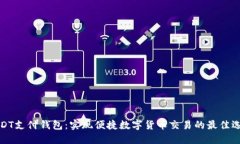 USDT支付钱包：实现便捷数字货币交易的最佳选择