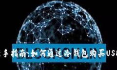 新手指南：如何通过冷钱包购买USDT