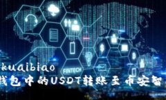 kuaibiao/kuaibiao如何将TP钱包中的USDT转账至币安智能