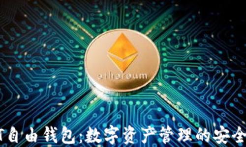 
USDT自由钱包：数字资产管理的安全选择