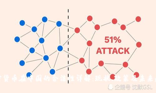 加密货币在中国的合法性详解：现状、政策及未来趋势