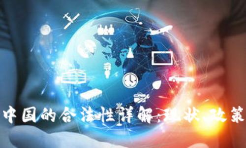 加密货币在中国的合法性详解：现状、政策及未来趋势