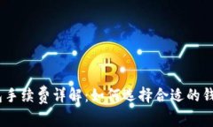 USDT以太坊钱包手续费详解：如何选择合适的钱包