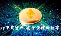EZPay钱包app下载官网：安全便捷的数字钱包解决方