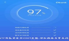 如何在TP钱包中进行USDT互转：详细指南与常见问
