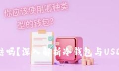 冷钱包USDT会冻结吗？深入解析冷钱包与USDT的安全