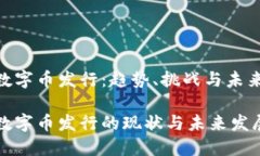 虚拟数字币发行：趋势、挑战与未来展望虚拟数