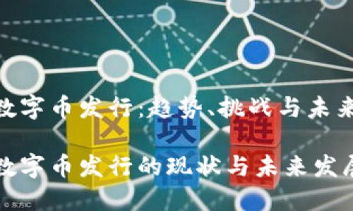 虚拟数字币发行：趋势、挑战与未来展望

虚拟数字币发行的现状与未来发展趋势