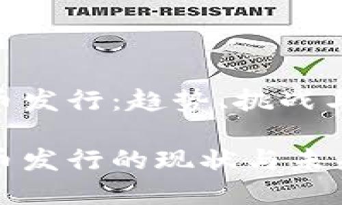 虚拟数字币发行：趋势、挑战与未来展望

虚拟数字币发行的现状与未来发展趋势