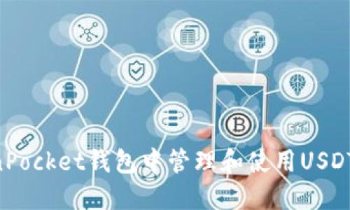 如何在TokenPocket钱包中管理和使用USDT：全方位指南