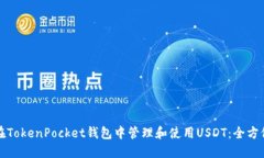 如何在TokenPocket钱包中管理和使用USDT：全方位指