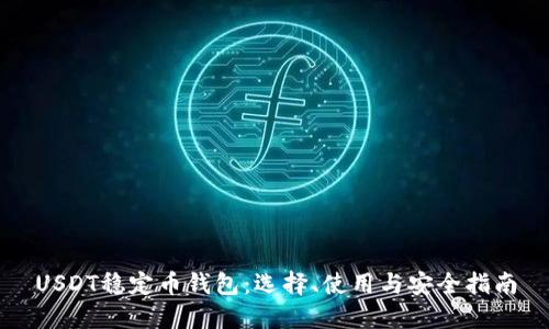 USDT稳定币钱包：选择、使用与安全指南
