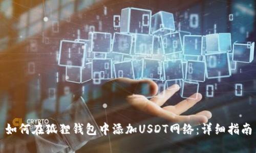 如何在狐狸钱包中添加USDT网络：详细指南