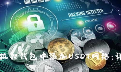 如何在狐狸钱包中添加USDT网络：详细指南