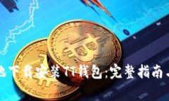 如何安全快捷地下载安装TT钱包：完整指南与常见