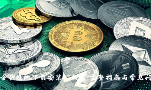 如何安全快捷地下载安装TT钱包：完整指南与常见问题解答