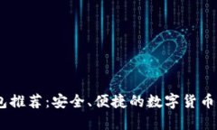 USDT钱包推荐：安全、便捷的数字货币储存方案