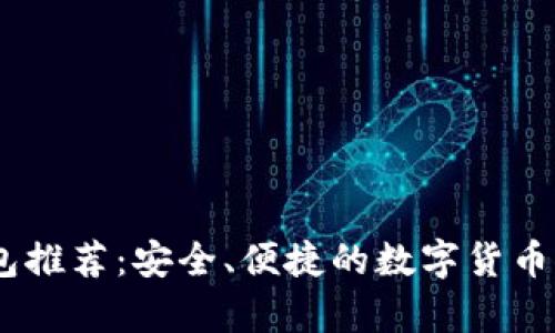 USDT钱包推荐：安全、便捷的数字货币储存方案
