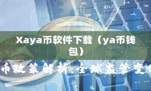 2017年虚拟币政策解析：全球监管变化与市场影响