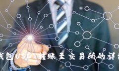 波场钱包USDT转账至交易所