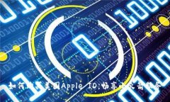 如何购买美国Apple ID，畅享小火箭服务