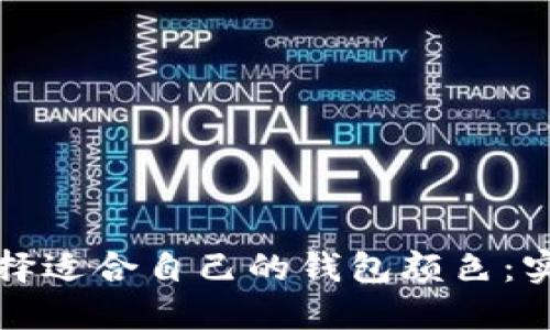 如何选择适合自己的钱包颜色：实用指南