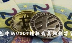 如何将钱包中的USDT转换为其他数字货币或法币