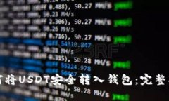 如何将USDT安全转入钱包：完整指南