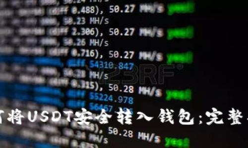 如何将USDT安全转入钱包：完整指南