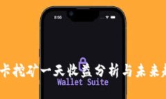 4090显卡挖矿一天收益分析与未来趋势预测