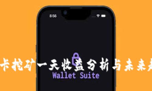 4090显卡挖矿一天收益分析与未来趋势预测