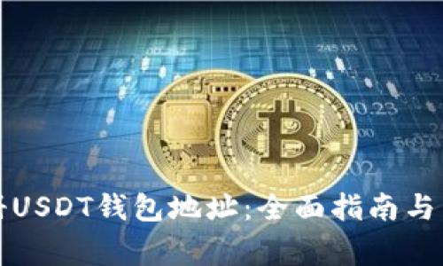 如何成功注册USDT钱包地址：全面指南与常见问题解答