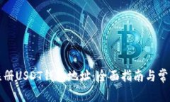 如何成功注册USDT钱包地址：全面指南与常见问题