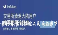 以太坊最新价格行情：实