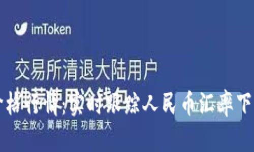 以太坊最新价格行情：实时跟踪人民币汇率下的以太坊价值