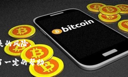 baiotiUSDT数字币钱包：安全便捷的稳定币存储选择/baioti
USDT, 数字币, 钱包, 稳定币/guanjianci

随着区块链技术的快速发展，数字货币已经成为人们日常交易和投资的重要工具。USDT作为一种稳定币，其价值与美元挂钩，尤其适合用作交易过程中的价值存储。为了安全地管理和存储USDT，选择一个合适的数字币钱包至关重要。本文将深入探讨USDT数字币钱包的种类、特点、使用方法以及安全性等方面，帮助用户更好地选择和使用这些钱包。

1. 什么是USDT数字币钱包？
USDT数字币钱包是专门用于存储、发送和接收USDT（Tether）数字货币的工具。与传统的银行账户不同，数字币钱包不需要中介机构的参与，用户可以直接控制自己的资产。USDT作为一种稳定币，其价值稳定在1美元左右，使得它在数字货币市场中成为一种重要的交易媒介和价值存储工具。

根据不同的技术实现，USDT钱包可以分为热钱包和冷钱包两种。热钱包是指那些连接到互联网的钱包，便于快速交易和转账，但相对来说安全性较低。而冷钱包则是离线存储的方式，安全性更高，但在使用时需要额外的步骤。因此，选择合适的钱包类型，依据用户的使用需求和安全考虑至关重要。

2. USDT钱包的种类与特点
USDT钱包可以分为多个种类，包括在线钱包、桌面钱包、移动钱包和硬件钱包。每种钱包都有其独特的特点，适用于不同用户的需求。

h4在线钱包/h4
在线钱包是基于网络的服务，用户可以通过浏览器进行访问。其优点在于方便快捷、易于使用，适合经常交易的用户。不过，由于在线钱包需要连接互联网，安全性相对较低，容易受到黑客攻击，因此不适合存储大量的USDT。

h4桌面钱包/h4
桌面钱包是安装在个人电脑上的软件，提供更高的安全性，因为私钥存储在用户的设备上。但用户需要定期备份，以防电脑故障造成数据丢失，同时也需要防范病毒和恶意软件。

h4移动钱包/h4
移动钱包是为手机用户设计的应用，便于随时随地进行交易。这种钱包通常具有直观的用户界面，易于操作，但安全性与桌面钱包相仿，用户需谨慎管理手机的安全性。

h4硬件钱包/h4
硬件钱包是物理设备，将私钥存储在离线环境中，提供了最高级别的安全性。适合长期持有用户，不过价格相对较高，使用过程可能比较繁琐。此外，需要定期备份和妥善保管硬件钱包以避免丢失。

3. 如何选择合适的USDT钱包？
选择合适的USDT钱包考虑多个因素，包括安全性、易用性和费用等。安全性是选择钱包时的首要考虑，用户应选择那些提供双重认证和私钥本地存储的钱包。

易用性也是一个重要的因素，尤其是新手用户，应该选择界面友好、功能清晰的钱包。费用包括交易手续费、服务费用等，用户应选择透明且合理的收费标准。

此外，用户还需考虑钱包的兼容性，确保所选择的钱包支持USDT的主流网络，如TRC20（波场）、ERC20（以太坊）或OMNI（比特币）。这对确保用户交易的顺利进行至关重要。

4. USDT数字钱包的安全性
安全性是数字货币最重要的因素之一。准备使用USDT钱包的用户应特别关注以下几点：

h4选择知名钱包/h4
选择知名的、用户评价良好的钱包可以降低资产被盗风险。用户可以通过查阅相关评价、参考各大评级网站的意见，从多个角度了解钱包的信誉。

h4定期备份钱包/h4
无论是热钱包还是冷钱包，用户都应定期备份自己的钱包数据，并妥善保管。备份通常包括私钥和助记词，丢失将无法恢复资产。

h4启用双重认证/h4
大多数钱包提供双重认证功能，在用户登录或进行大额转账时会要求输入额外的验证信息。这极大增强了安全性，用户应务必启用此功能。

5. 常见问题解答

问题一：USDT和其他数字货币有什么区别？
USDT（Tether）是一种稳定币，其价值始终与美元1:1挂钩，与不稳定的币种如比特币（BTC）和以太坊（ETH）不同。其稳定性使得USDT量成为交易和价值存储的工具，通常被用作交易所上其他数字货币的计价基础。

这种稳定性来源于与法币的绑定，Tether公司承诺用一定数量的美元储备支持每一个发行的USDT。因此，用户在交易时可以使用USDT规避市场波动带来的风险，特别是在市场不稳定的情况下，这一点相当重要。

而比特币和以太坊等数字货币的价格非常不稳定，受市场情绪、技术发展、政策变动等多种因素影响，波动幅度较大。对于愿意承担较高风险的投资者来说，这些币种提供了更高的回报潜力，但对于追求稳定价值的用户来说，USDT则是更为理想的数字资产。

问题二：如何使用USDT进行交易？
用户可以通过多个数字货币交易平台使用USDT进行交易。首先，用户需要在交易所注册账户，并完成身份验证。然后，用户可将其USDT转入交易所，以便用于买入其他数字货币或进行交易。

在选择交易对时，用户可以选择以USDT为基准的交易对，这通常是数字货币市场中最常见的交易方式。例如，用户可以选择BTC/USDT交易对，先用USDT购买比特币，或者将持有的比特币换成USDT，以便锁定其价值。

在USDT交易过程中，用户还需要关注市场行情，判定合适的交易时机，以便实现最佳收益。此外，了解交易手续费和市场流动性对交易成功与否也有很大影响。

问题三：USDT面临的风险有哪些？
尽管USDT作为稳定币具有一定的优势，但其依然面临多种风险。首先是监管风险，随着各国政府对数字货币的监管趋严，未来可能会有更多政策出台，影响USDT的流通和使用。

其次，USDT的公司Tether在透明度和真实性方面受到了广泛质疑。虽然其声称每一个USDT都有美元支撑，但是否真的有足够的储备尚存疑虑，这可能影响用户的信心导致USDT价格的波动。

法律与技术风险也是不可忽视的部分，用户在使用USDT时，应该了解相关的法律规定，确保自身行为合法合规。此外，数字货币领域技术迭代迅速，任何安全漏洞或技术问题可能都会导致资产损失。

问题四：如何安全存储USDT资产？
为了安全存储USDT资产，用户应选择合适的钱包类型。如前所述，使用硬件钱包是最安全的选择，可以离线存储私钥，从根本上避免网络攻击。

在使用热钱包时，用户应定期更改密码和启用双重认证，确保账户安全。此外，尽量避免在公共Wi-Fi环境下进行交易，以防止个人信息被盗。

用户还可以将大部分资产存放在冷钱包中，日常交易时将部分资金转入热钱包进行使用。通过日常交易与资产存储的区域划分，用户可以大大降低资产丢失的风险。

总之，随着数字货币的发展，USDT作为一种重要的数字资产，其钱包的选择和使用安全性都需要用户给予高度重视。希望本文为您对USDT钱包的了解提供了一定的帮助。
