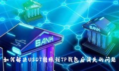 如何解决USDT转账到TP钱包后消失的问题