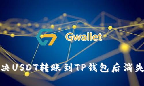 如何解决USDT转账到TP钱包后消失的问题