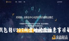 冷钱包转USDT所需时间及注意事项解析