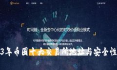 2023年币圈十大交易所地址与安全性分析