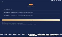 维卡币现状分析：投资前景与市场动态