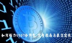 如何制作USDT冷钱包：完整指南与最佳实践