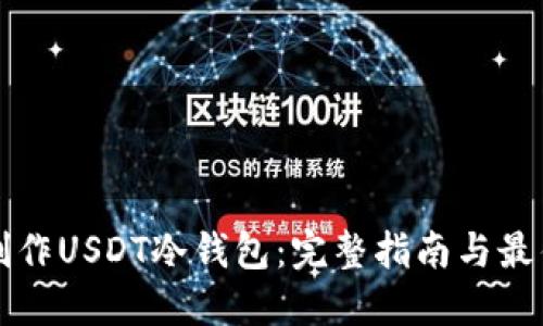 如何制作USDT冷钱包：完整指南与最佳实践