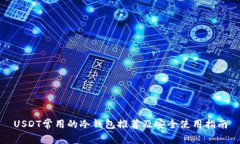 USDT常用的冷钱包推荐及安全使用指南