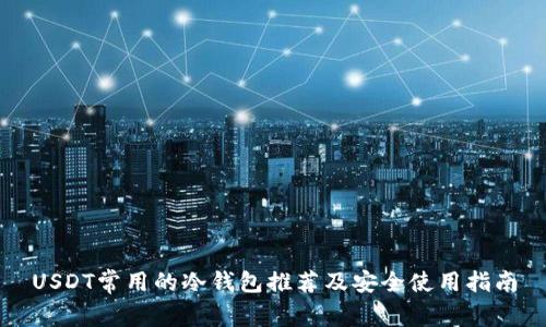 USDT常用的冷钱包推荐及安全使用指南