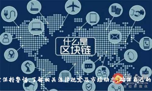   正规的买号平台有哪些？ / 
 guanjianci 买号平台, 游戏账号, 安全交易, 合法平台 /guanjianci 

一、引言
近年来，随着电子竞技和网络游戏的流行，游戏账号的市场需求也在不断上升。许多玩家由于时间限制或其他原因，选择在买号平台上购买已经拥有高等级和稀有物品的游戏账号。然而，市面上充斥着很多不正规的网站和交易平台，导致玩家在购买过程中面临着诈骗风险。为了帮助玩家找到安全、正规的买号平台，本文将详细介绍一些知名的正规买号平台以及它们的特点和优势。

二、正规的买号平台推荐
在选择买号平台时，玩家应注意平台的知名度、用户评价以及是否提供保障措施等因素。以下是一些比较正规的买号平台：

h41. 淘宝/h4
淘宝不仅是一个大型的购物网站，也是一个包含各种商品和服务的多功能平台。在淘宝上，有许多商家专门出售游戏账号。用户可以通过查看卖家的信用评价、成交记录以及买家的反馈来判断其可信度。此外，淘宝还提供买家保护服务，确保交易的安全性。

h42. 斗鱼游戏账号交易平台/h4
斗鱼是中国著名的直播平台，同时也提供游戏账号的交易服务。斗鱼平台上有众多经过认证的卖家，用户可以通过搜索功能快速找到所需的账号。斗鱼平台的交易相对规范，且提供了交易保障，用户可在一定时间内申请退款。

h43. 游戏520/h4
游戏520是一个专注于游戏账号交易的平台，平台上有丰富的游戏账号种类和详细的账号信息。平台在用户注册时需要进行实名认证，并提供交易保障，确保用户的权益。同时，游戏520定期审核卖家，维护交易市场的秩序。

h44. 58同城/h4
58同城是一家综合性的分类信息网站，用户可以在该平台上找到各类服务，其中也包括游戏账号的交易。58同城的卖家多数需要进行实名认证，用户在购买时应仔细查看卖家的历史评价与信誉度。

三、买号平台的优势与劣势分析
在了解了几家正规买号平台之后，接下来我们将从优势与劣势两个方面分析这些平台。

h41. 优势/h4
(1) 安全性高：正规平台一般都有较完善的安全保障措施，比如实名认证、买家保护、交易记录保存等，可以有效减少受骗的风险。
(2) 多种选择：正规买号平台往往拥有丰富的账号种类，玩家可以根据自己的需求选购，而不仅限于某一特定游戏或平台。
(3) 售后保障：大多数正规平台对买卖双方提供保障服务，用户如遇到问题可以联系平台客服进行处理，维护自身权益。

h42. 劣势/h4
(1) 价格相对较高：正规平台会收取一定的服务费用，相比于私人交易，价格可能会高出不少。
(2) 交易流程繁琐：在正规平台上，交易流程相对严格，需要实名认证、审核等步骤，可能会给急于交易的用户带来不便。
(3) 不同游戏的账号资源不均：部分小众游戏的账号在正规平台上的选择可能会相对较少。

四、买号平台的法律风险及防范
在选择买号平台时，了解相关的法律风险也是非常重要的一点。许多游戏厂商对游戏账号的交易持有保留态度，部分游戏甚至禁止账号交易，因此在交易过程中，玩家需要注意自己的合法权益。

h41. 法律风险/h4
在合法性方面，很多游戏账号的购买和出售可能会侵犯游戏公司的用户协议，从而面临账号被封禁等风险。此外，由于市场监管的不健全，玩家极有可能在不知情的情况下被卷入到某些诈骗行为中。

h42. 防范措施/h4
为了防范法律风险，玩家在选择买号平台时，建议注意以下几点：
(1) 选择知名度高、用户反馈良好的正规平台进行交易。
(2) 了解游戏公司的相关规定，避免购买到被封禁的账号。
(3) 在交易过程中保留相关证据，如聊天记录、交易截图等，以便进行维权。

五、常见的相关问题
在选择买号平台的过程中，玩家常常会有些不同的疑虑和问题，以下是我们总结的几个相关问题，并一一进行详细解答。

h41. 为什么选择正规的买号平台而不是私人交易？/h4
选择正规的买号平台而不是私人交易主要有以下几个原因：
(1) 安全性和可靠性：正规买号平台通常会对买家和卖家进行身份验证，以防止诈骗行为。而私人交易则缺乏这种保障，存在很大的交易风险。
(2) 售后服务：正规的买号平台通常提供一定的售后服务，比如交易保障、退款服务等。而私人交易一旦完成，卖家可能就会失去联系，造成损失无法挽回。
(3) 便捷性和有效性：在正规平台上，用户可以通过分类、标签快速找到自己想要的账号，省去了在论坛、社交群体中寻找的时间，提升用户体验。
(4) 市场监督：正规平台由于受法律约束，往往会对交易行为进行监管，对于侵害用户权益的行为会及时处理，而私人交易则很难得到这种保护。

h42. 如何辨别买号平台的真实性？/h4
辨别买号平台的真实性可从以下几个方面进行判断：
(1) 用户评价和反馈：可以通过查看平台上的用户评论、反馈及交易记录来评估平台的信誉度，尤其是查阅过往用户的真实交易体验。
(2) 是否有相关证件：正规的买号平台一般会有商业营业执照或其他相关合法经营的资质证明，用户可以索要查看。
(3) 交易保障措施：正规平台通常会提供完善的交易保障措施，包括售后服务、退款政策等。
(4) 官方联系与客服支持：一个正规的买号平台应该会有清晰、正式的联系电话和客服体系，确保用户在遇到问题时能够得到及时帮助。

h43. 购买账号后如何确保账号安全？/h4
购买游戏账号后，确保账号安全可以通过以下几种方式实现：
(1) 修改初始密码：在购买账号后，立即更改密码，并启用两步验证功能，提高账号的安全性。
(2) 不轻易分享账号信息：游戏账号的登录信息、密码等都应当保持私密，不应随意分享给他人。
(3) 选择安全设备登录：确保使用安全的设备进行登录，避免在公共场合的网络环境下操作。
(4) 高度关注账号动态：定期检查账号的异地登录情况，及时处理可疑登录，并在发现异常时立即修改密码和进行安全检查。

h44. 如何在买号平台上找到适合自己的账号？/h4
在买号平台上找到适合自己的账号，可以遵循以下步骤：
(1) 明确需求：首先要清楚自己对账号的需求，比如游戏类型、角色等级、装备物品等。
(2) 使用平台的搜索功能：正规买号平台通常会有强大的搜索功能，可以根据关键词、类别等快速找到相关账号。
(3) 比较多家平台：并不是所有买号平台的账号资源都是相同的，可以在几个顾客较多的平台之间进行比较，选择最适合的。
(4) 直接联系卖家：在看中某个账号时，可以直接联系卖家，询问详细信息，并确认账号的真实性。

六、总结
随着网络游戏的普及，游戏账号的买卖逐渐形成了一种新兴的市场。选择一个正规的买号平台，能够保障玩家的交易安全和体验。然而，在进行买号交易时，玩家仍需保持警惕，了解相关法律规定及市场动态，确保自己的权益。在未来，买号平台的规范化进程有望得到进一步加强，为玩家提供更加安全、便捷的交易环境。