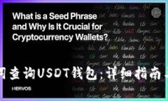 如何通过助记词查询USDT钱包：详细指南与常见问