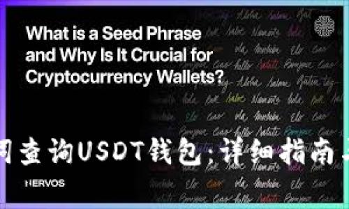 如何通过助记词查询USDT钱包：详细指南与常见问题解答