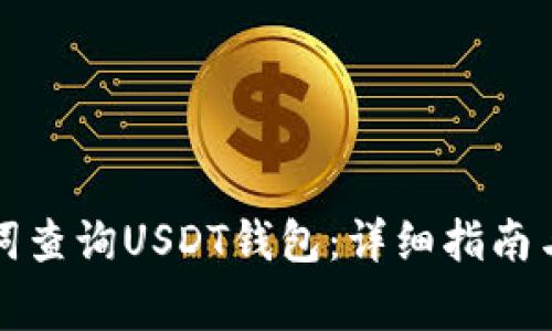 如何通过助记词查询USDT钱包：详细指南与常见问题解答